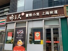 -馋三尺蟹粉小笼(人民广场店)