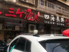 门面-三个渔夫·蒸汽海鲜(小白楼店)