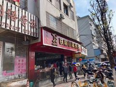 门面-铁朋小锅米线(金星店)