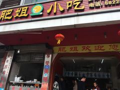 门面-沙县肥姐小吃