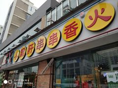 门面-钢管厂五区小郡肝串串香(南山店)