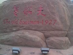 -味茂·老船夫1927(东海东路店)