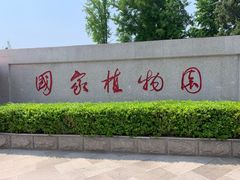 -国家植物园南园