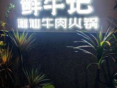 -鲜牛记潮汕牛肉火锅(淮安珠海路店)