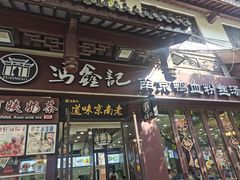 -冯鑫记南京鸭血粉丝汤(来燕路店)