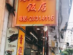 门面-陈光记烧腊店(罗保博士街店)