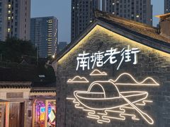 -涌上外婆桥(南塘店)