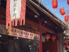 -澄城水盆羊肉店(永兴坊店)