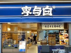 -李与白包子铺(桐梓林店)