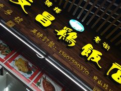 门面-文昌鸡饭店110号(中山路店)