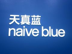 -天真蓝照相馆(五角场百联又一城店)
