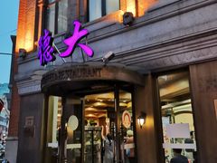 门面-德大西餐社(云南南路店)