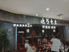 -北丐先生·野馄饨烧烤(长宁龙之梦店)