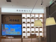 -崎本的店·专业酵种吐司(无锡万象汇店)