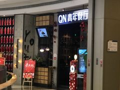 门面-青年公社烤鸭(蜀山万象汇店)