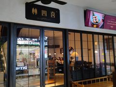 门面-林四喜·闽南传家菜(鼓浪屿店)