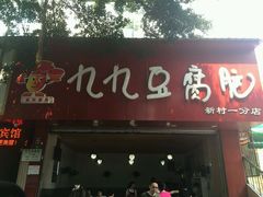门面-豆相识•九九豆腐脑(牛咡桥店)