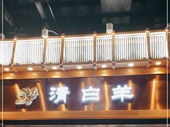 -清白羊·羊汤(天津鲁能城购物中心店)