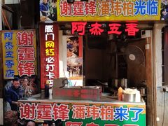 门面-老闽味沙茶面·姜母鸭(传承35年曾厝垵店)