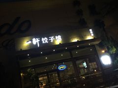 -一轩饺子馆(丽都店)