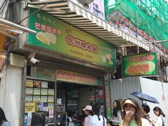 门面-澳门长洲糯米糍(柯打苏沙街店)