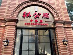 -民国红公馆(总统府店)
