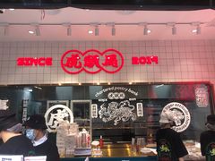 门面-虎头局·渣打饼行(五一新干线店)