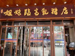 -姐妹临高乳猪店(海垦路店)