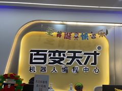 -百变天才机器人编程中心·信奥·无人机·科技特长生(金田广场店)
