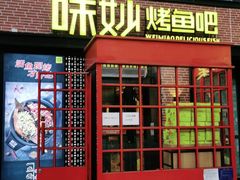 门面-味妙烤鱼吧(回龙观店)
