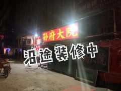 门面-孙府大院(步行街店)