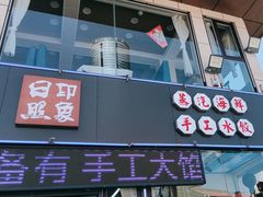 -日照大牌檔•小船海鲜(万平口店)