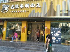 门面-老陈家擀面皮(平凉路店)