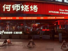 -何师烧烤·小龙虾·江湖川菜·精酿啤酒(成温店)