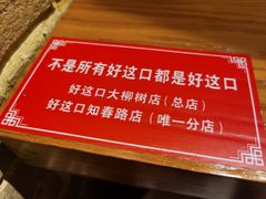 -好這口重庆小面(总店)