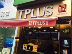 -TPLUS茶家(淮海店)