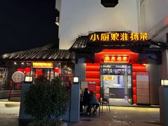 -小厨娘金榜题名(夫子庙贡院街店)