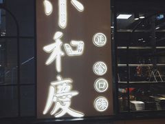 -小和庆·知味(首铸万科店)
