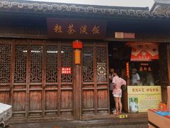 门面-粗茶淡饭(东关街店)