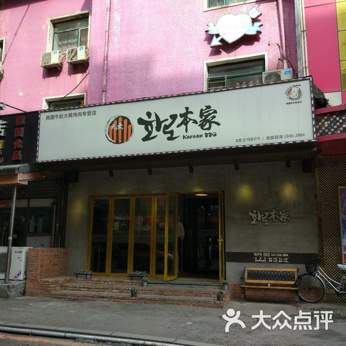 元爱本家正宗韩国烧烤店图片