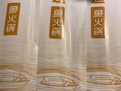 -新辣道鱼火锅(领展购物广场·中关村店)