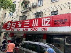 门面-白玉兰小吃(新村路店)