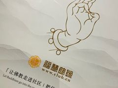 -福慧慈缘素食餐厅(王府井店)