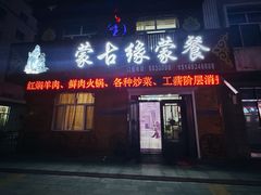 -蒙古缘饭店(额尔古纳云杉宾馆店)