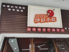 门面-沙县小吃文化城