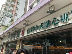 门面-添好运点心专门店(北角店)