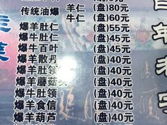 -东兴顺爆肚张