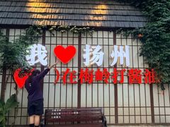 -打酱油·非遗淮扬菜(瘦西湖梅岭老店)
