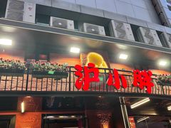 -沪小胖·小龙虾·蓝龙王(八佰伴店)