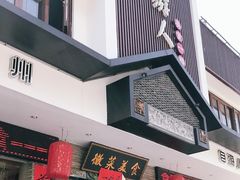 门面-自游人·美食一楼·地道徽菜(三十年名店)
